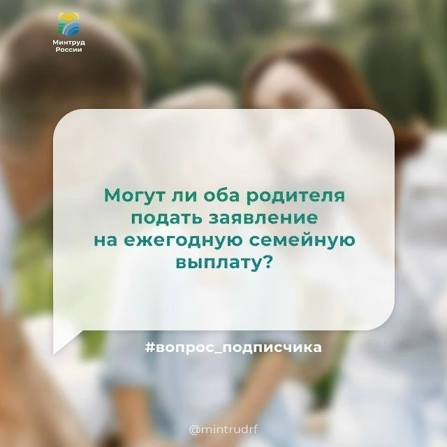 Могут ли оба родителя подать заявление на ежегодную семейную выплату?