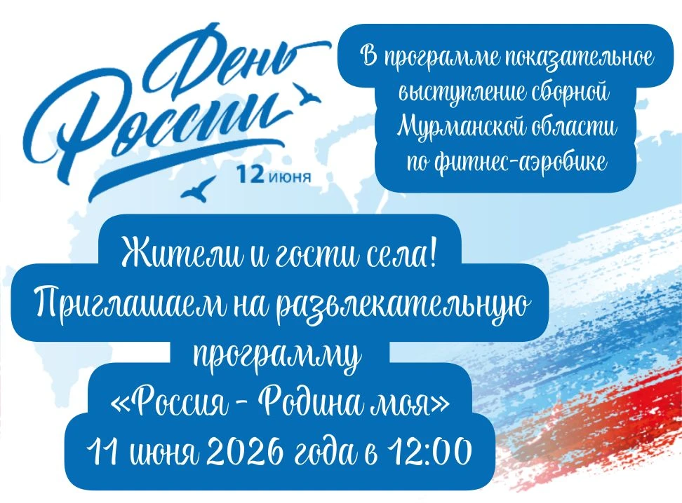 🎉 Приглашаем на праздник «Россия — Родина моя»

📍 Где: Школа с. Варзуга 
📅 Когда: 11 июня, четвер