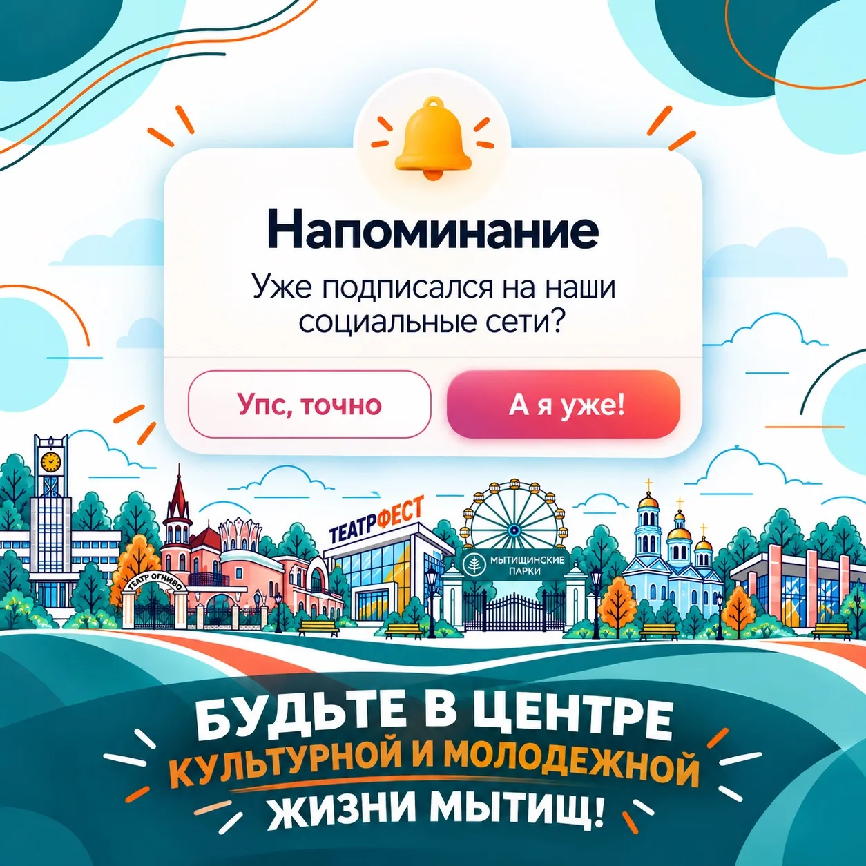 🏛 БУДЬТЕ В ЦЕНТРЕ КУЛЬТУРНОЙ ЖИЗНИ МЫТИЩ! 📚