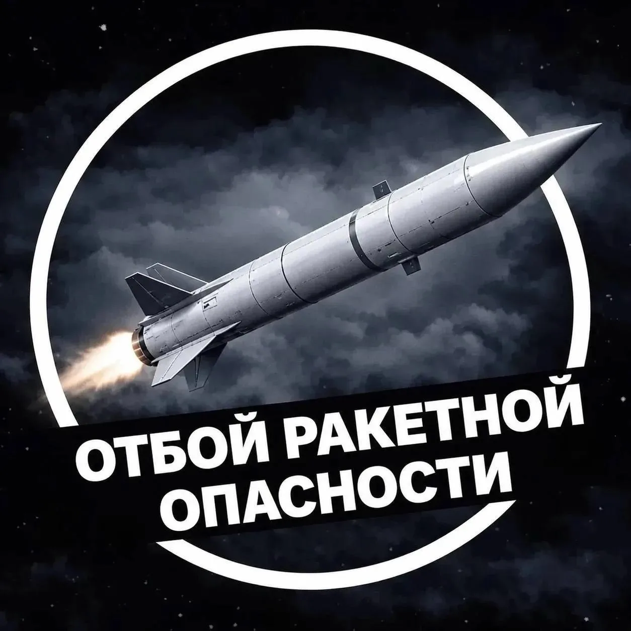 🟢Отбой ракетной опасности в Саратовской области — РСЧС