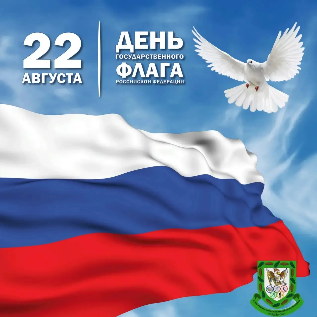 День Государственного флага Российской Федерации — 22 августа
