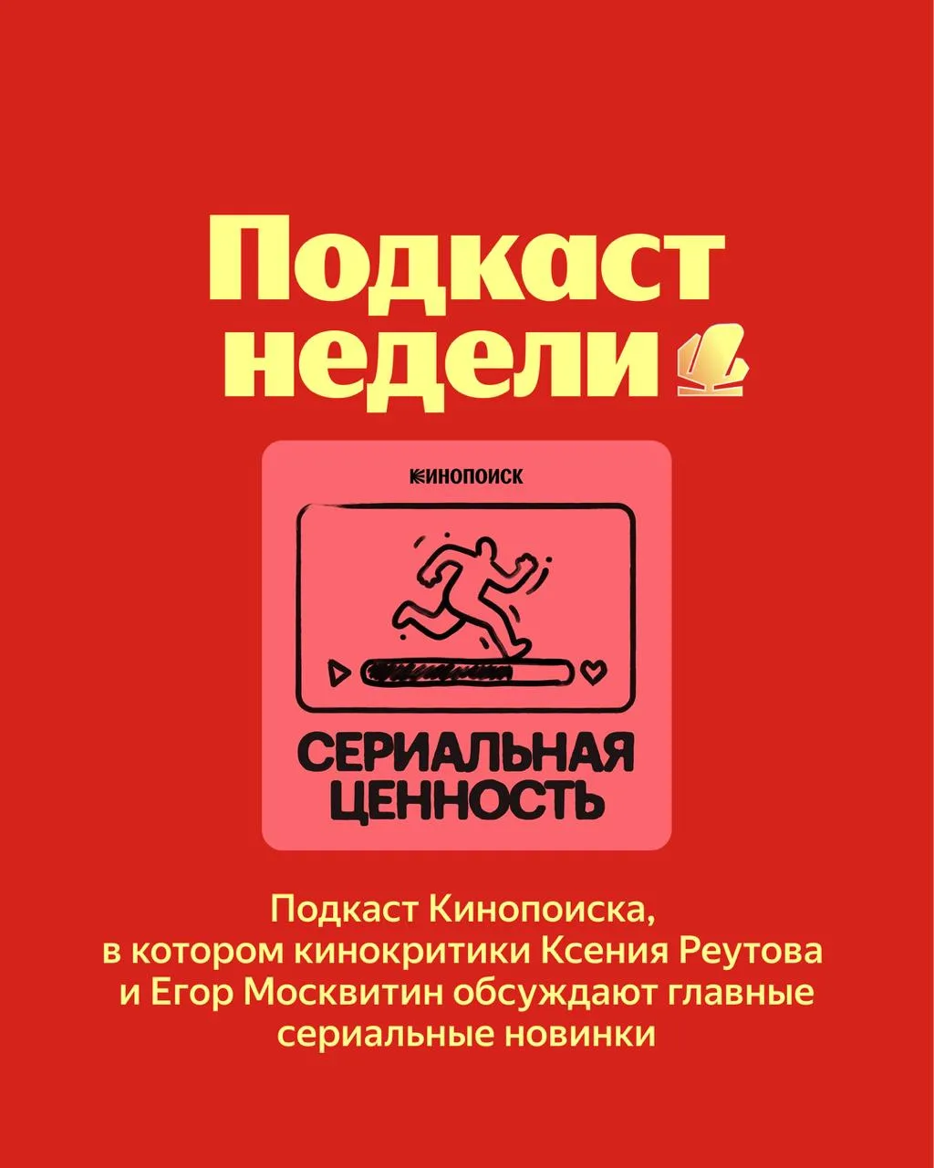 Всего два действия, и вопрос «что посмотреть?» больше не возникнет   1️⃣ Добавляем подкаст «Сериальн