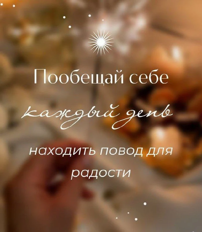 Маленькие радости – самые большие друзья настоящего счастья!