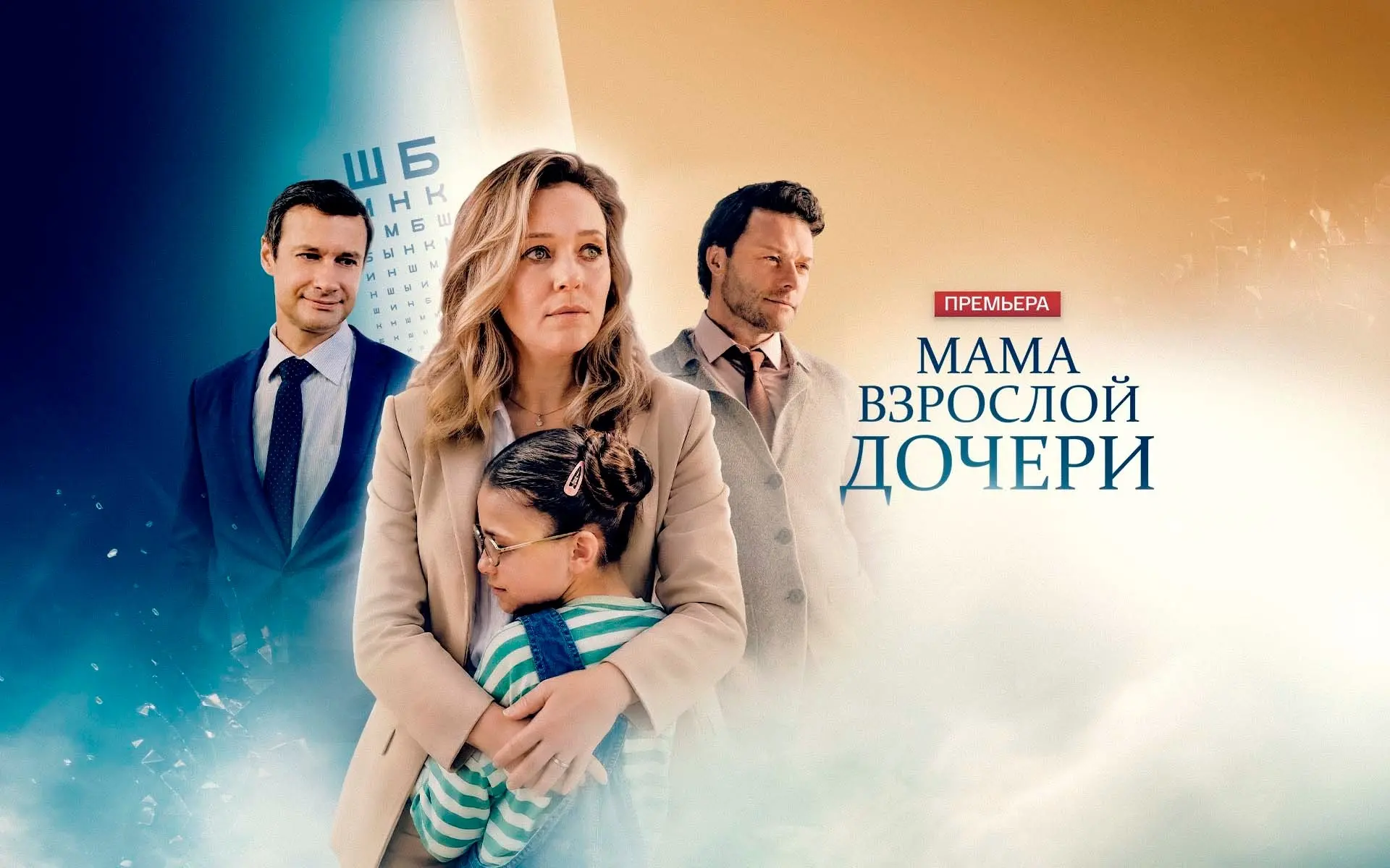 Мама взрослой дочери 2026