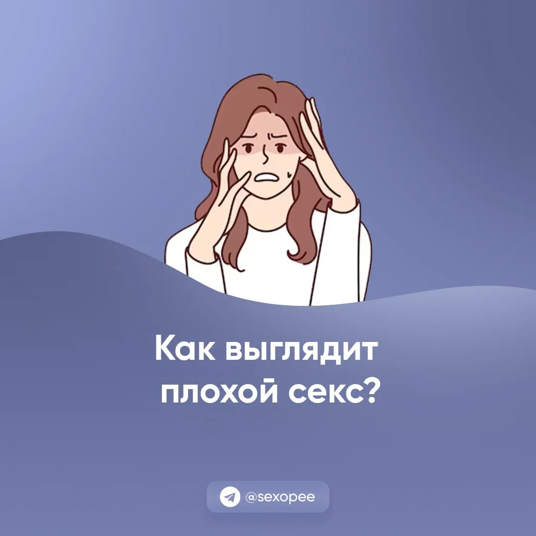 - Как выглядит плохой секс?

👉 Открытая сексология
👉Бот по случайным позам в сексе