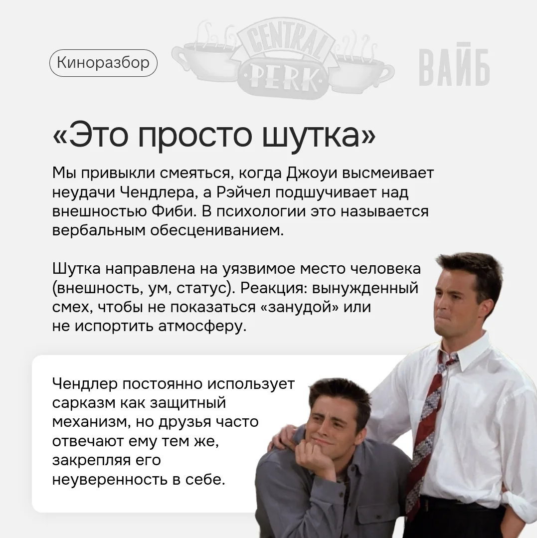 «Друзья» – почему токсичная дружба маскируется под юмор

🎬 Мы любим этот сериал за атмосферу и шу