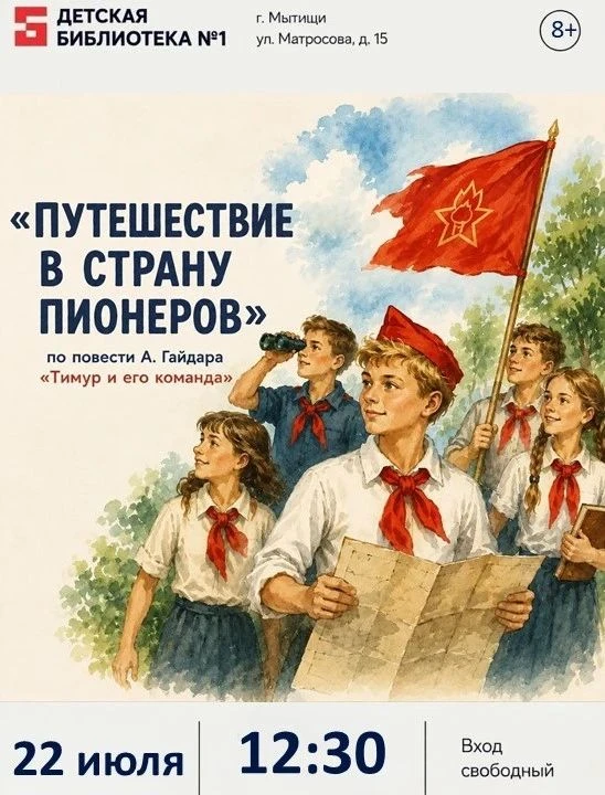22 июля в 12:30 Детская библиотека №1 приглашает на программу "Путешествие в страну пионеров" по пов