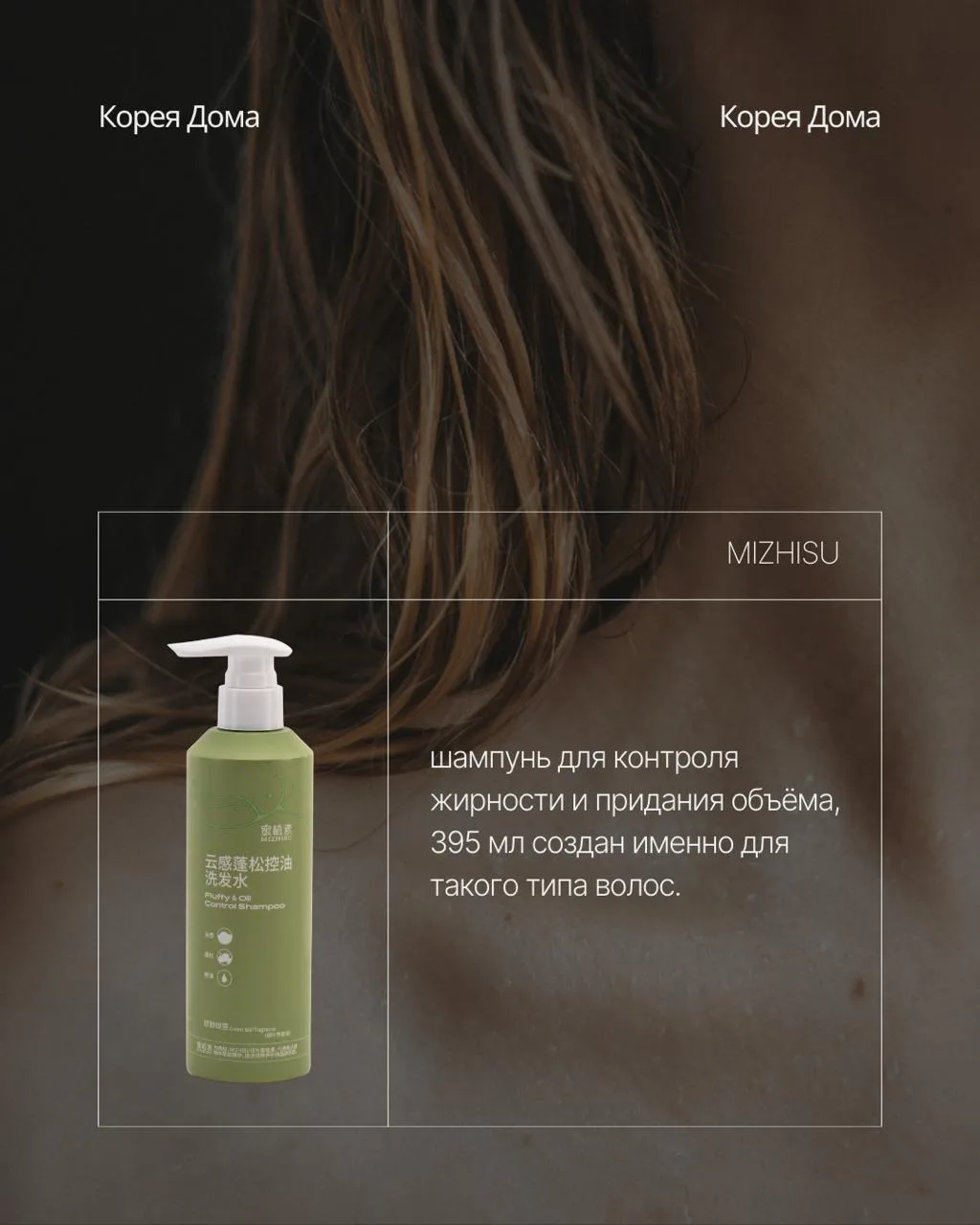 Шампунь-спаситель от MIZHISU ❤️
Fluffy & Oil Control Shampoo - для контроля жирности и придания объё