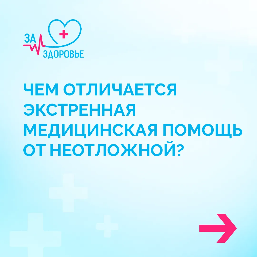 В чём отличие неотложной от экстренной медицинской помощи? 🚑⁣