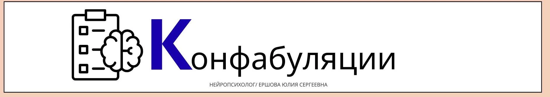 🧠Продолжаю рубрику #алфавит_нейропсихолога, сегодня буква К.  Конфабуляции - это нарушения памяти, п