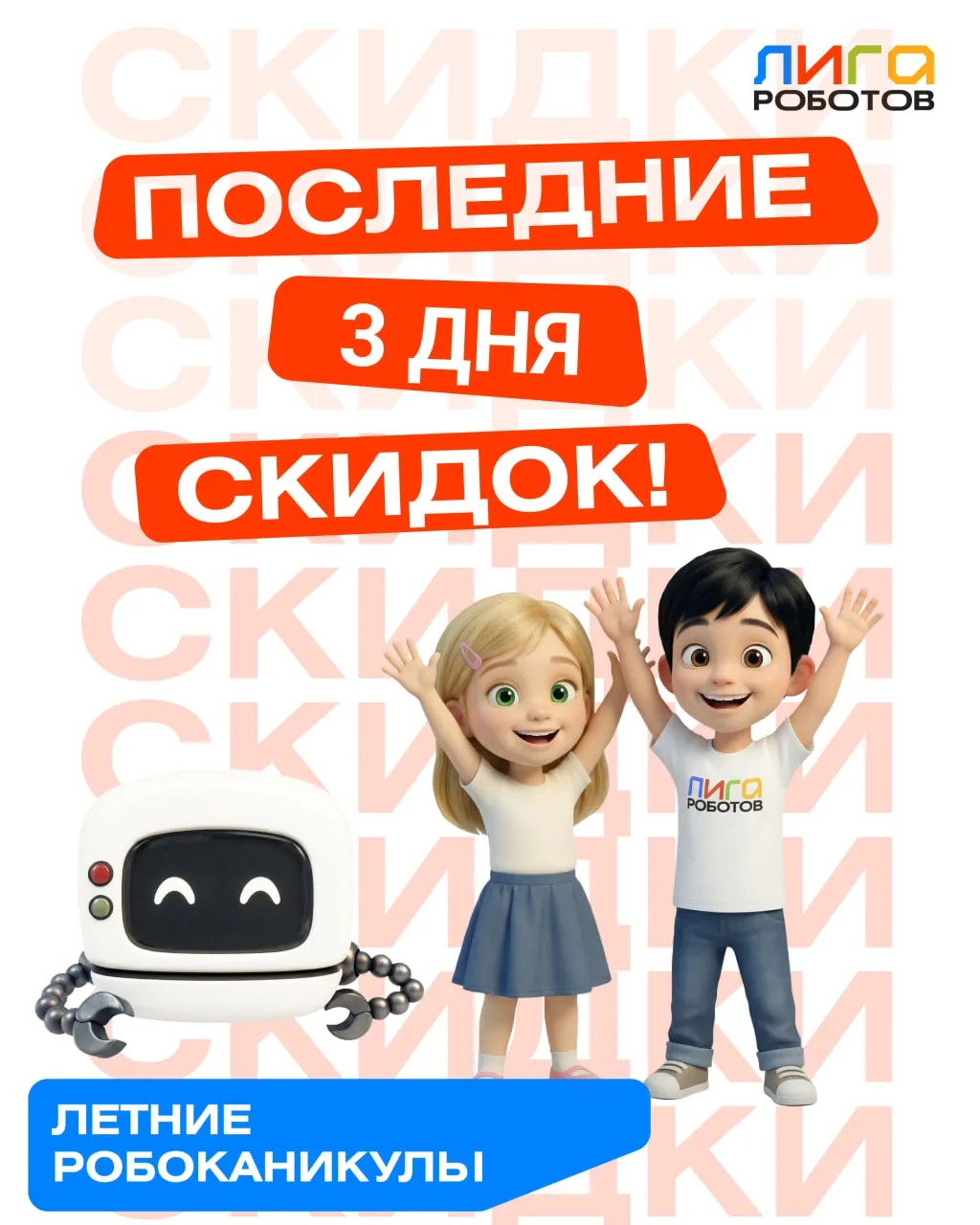 ‼ВНИМАНИЕ: Родители акция в «Лиге Роботов ‼