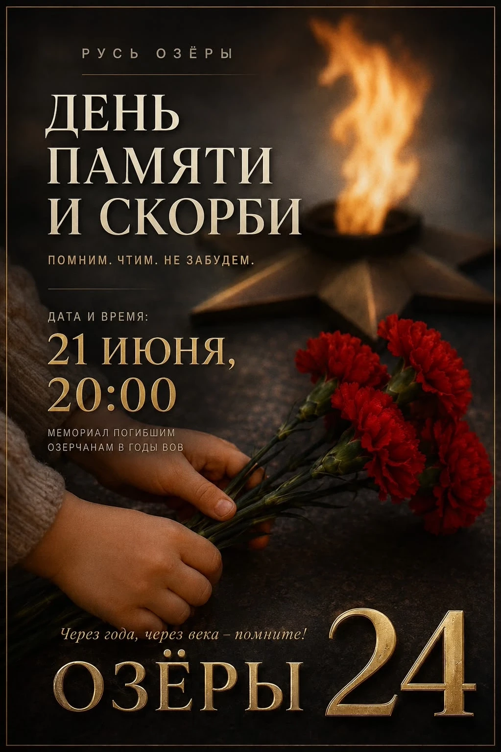 21 июня — День, когда в Озёрах замирает сердце… 🕯️