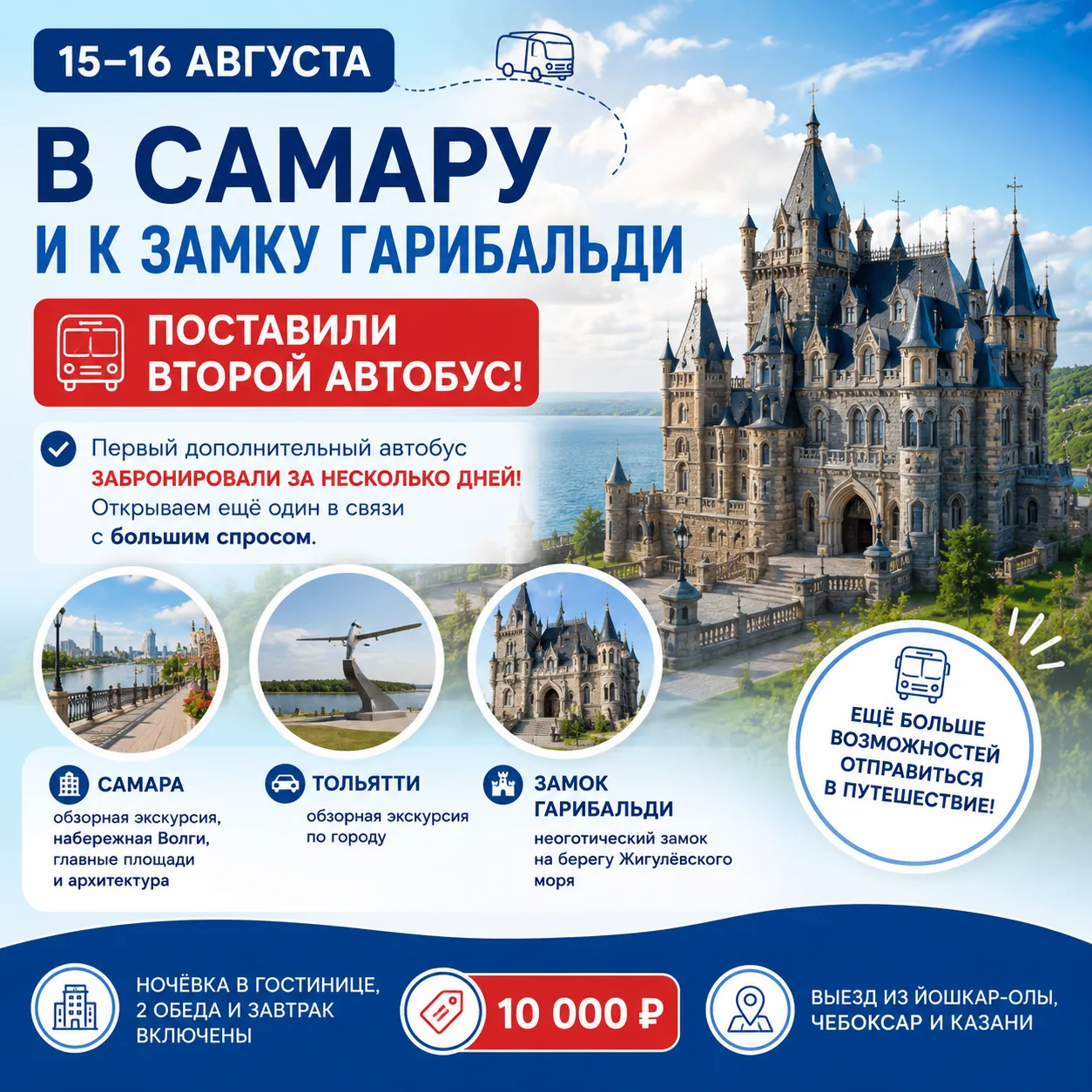 🏰 На 15–16 августа в Самару и к замку Гарибальди поставили второй автобус!

Первый дополнительный а
