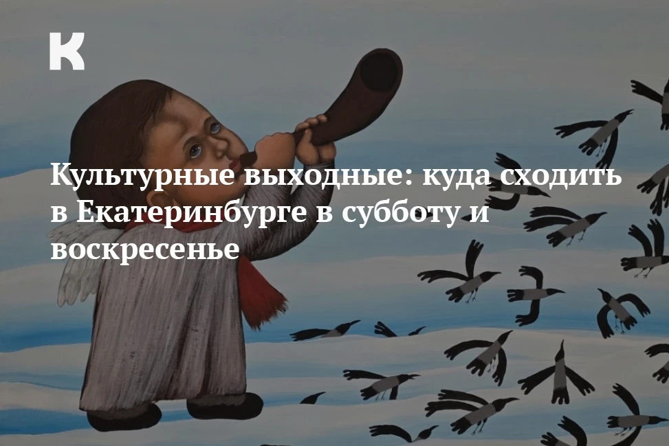 Культурные выходные: куда сходить в Екатеринбурге в субботу и воскресенье

Спектакли для всей семьи,