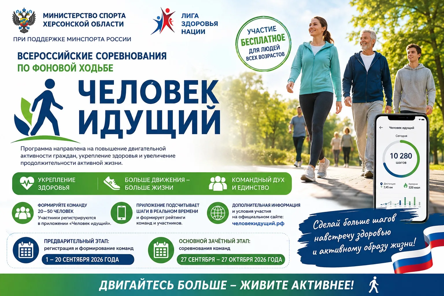 🚶‍♀️ Всероссийские соревнования по фоновой ходьбе «Человек идущий»