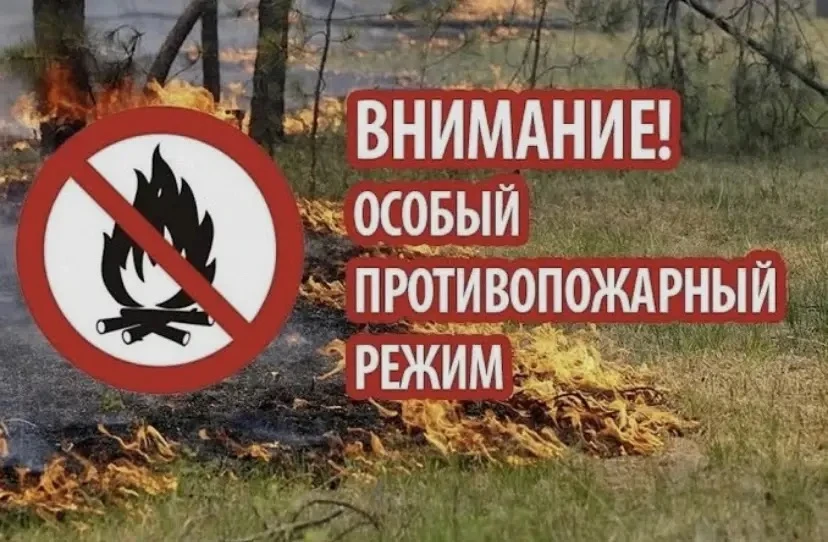 🔥 ВНИМАНИЕ! ОСОБЫЙ ПРОТИВОПОЖАРНЫЙ РЕЖИМ