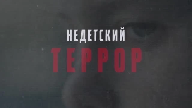 🎬 Учащиеся 7–11 классов посмотрели документальный фильм «Недетский террор» и обсудили его