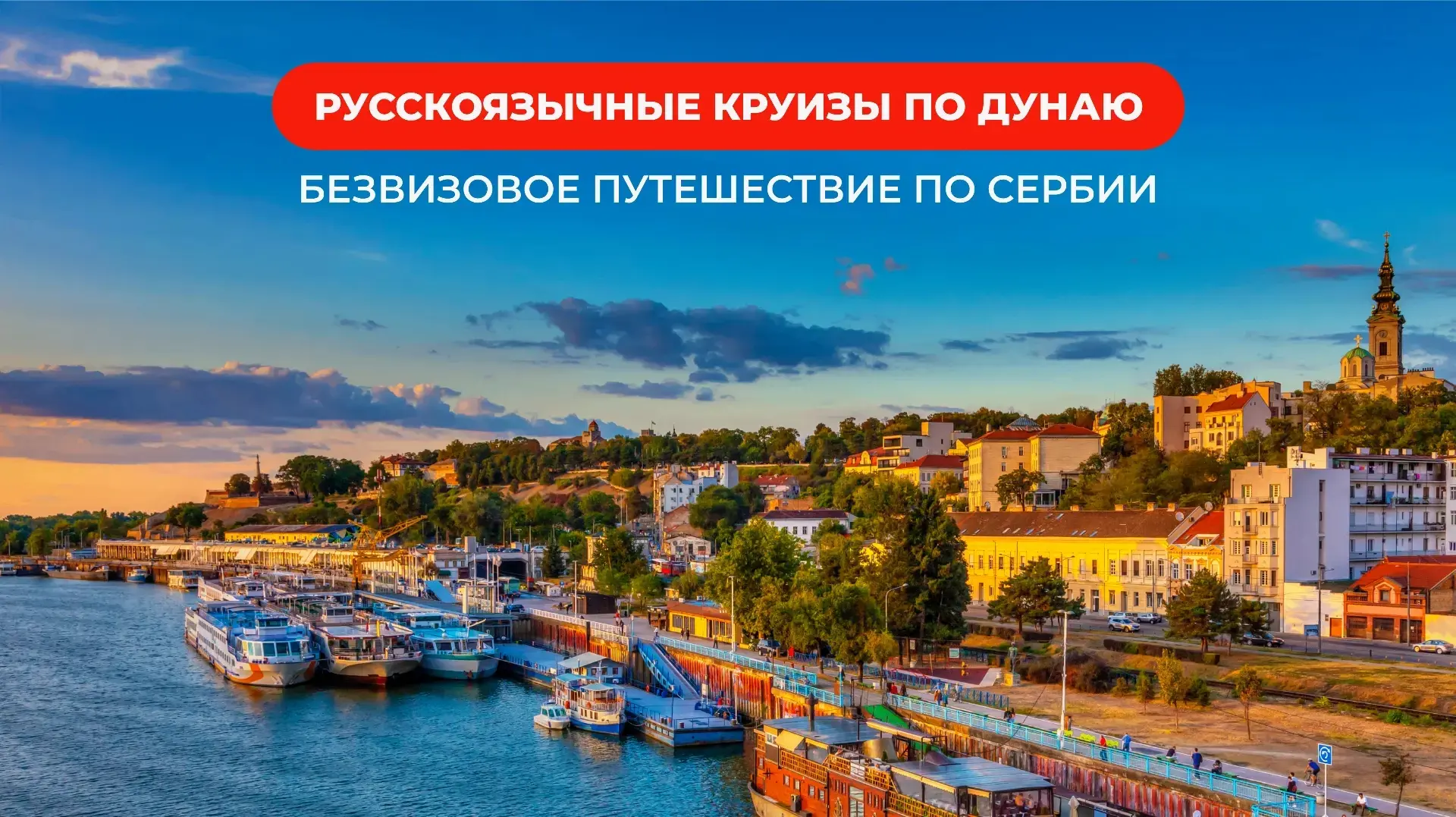 🛳️ Круизы по Дунаю 👍 БЕЗ ВИЗЫ