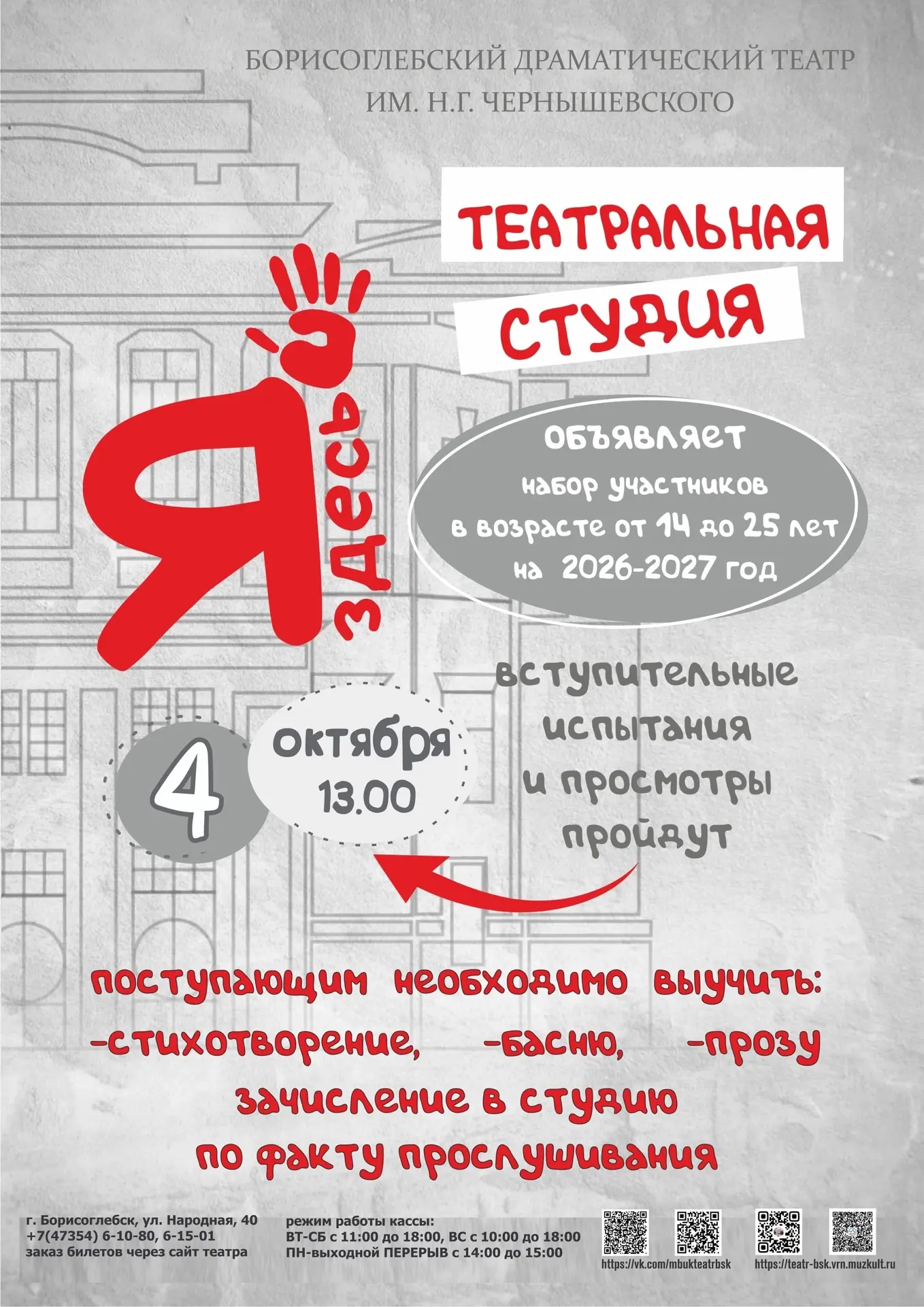 Театральная студия «Я здесь!» при Борисоглебском драматическом театре им. Н.Г. Чернышев...