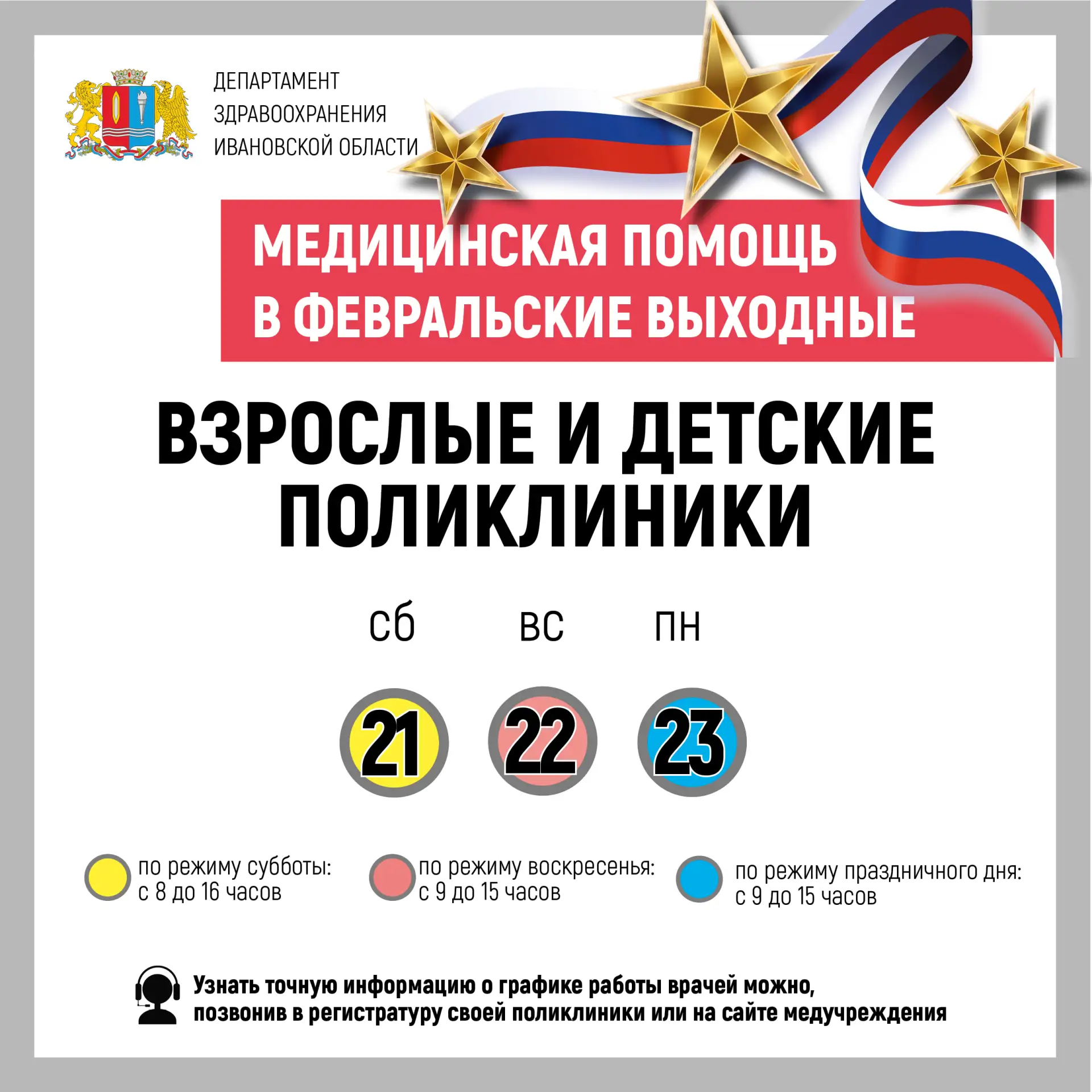⚡В февральские выходные с 21 по 23 февраля медицинские учреждения Ивановской области пр...