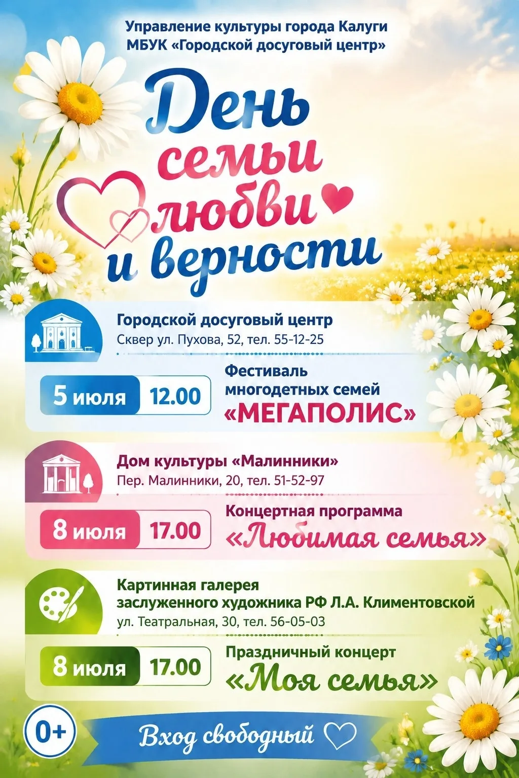 ❤Представляем вашему вниманию афишу мероприятий, посвященных Дню семьи, любви и верности❤