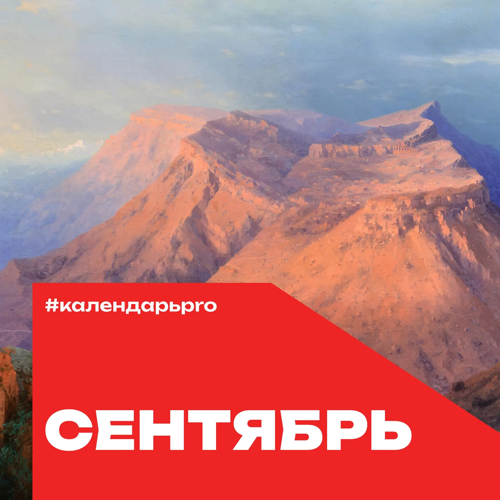 Готов #КалендарьPRO на сентябрь 🍁