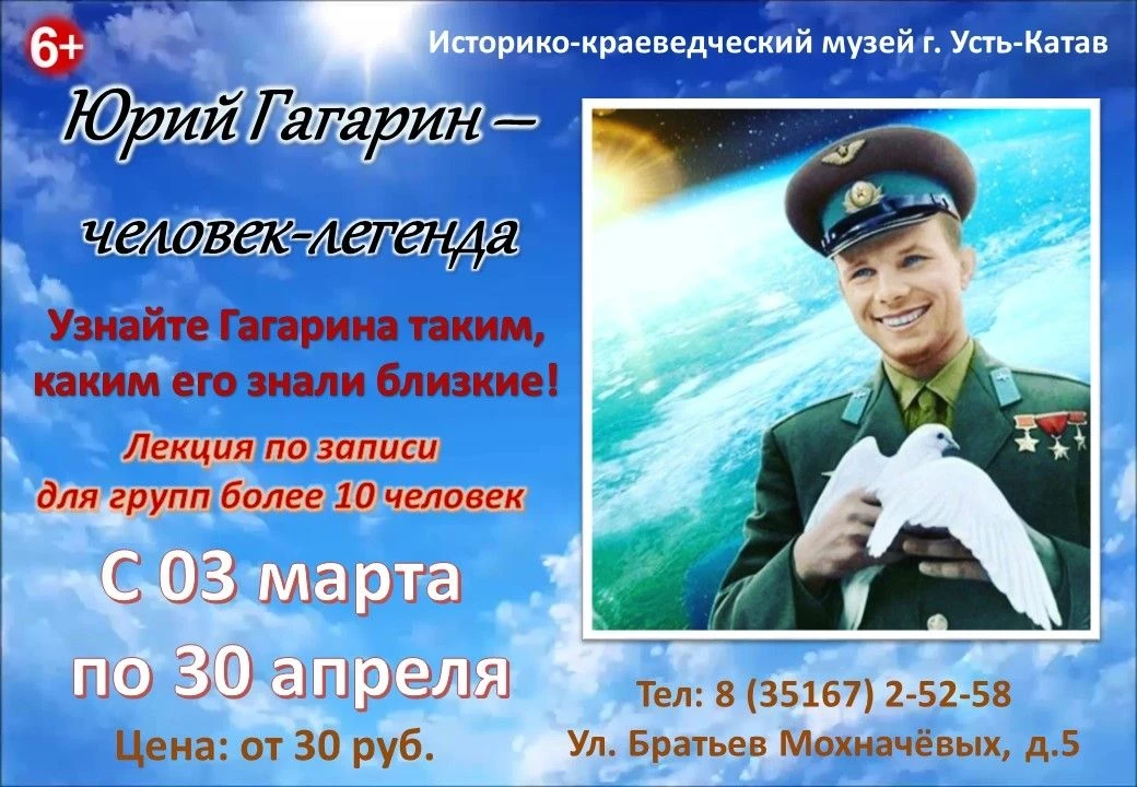 📣 Дорогие друзья! Приглашаем вас посетить лекцию «Юрий Гагарин - человек-легенда».

Думаете, что зн