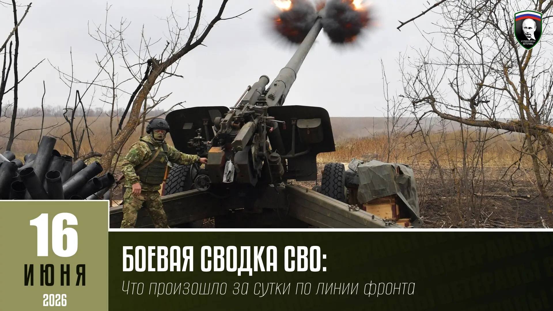 БОЕВАЯ СВОДКА СВО НА 16 ИЮНЯ:
Что произошло за сутки по линии фронта

- Подразделения группировки «Ю