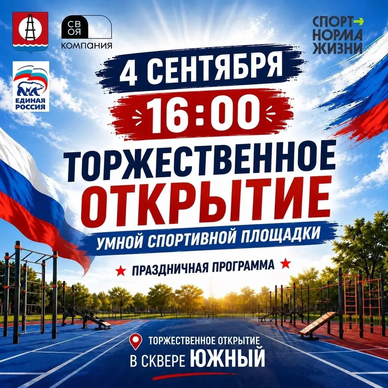 🏆 Открытие «Умной спортивной площадки»!
