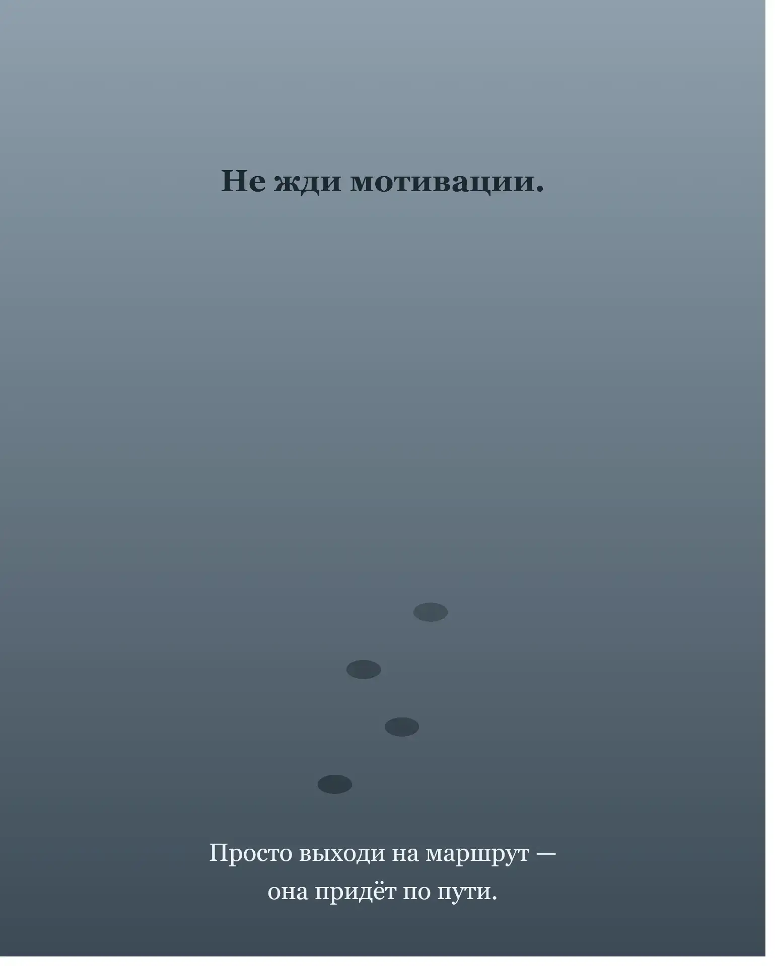 Не жди мотивации.