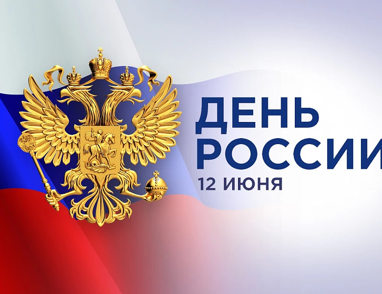 12 июня в России отмечается День России — государственный праздник, учрежденный в честь...