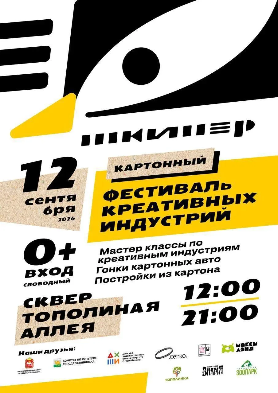 Фестиваль «ШКИпер»