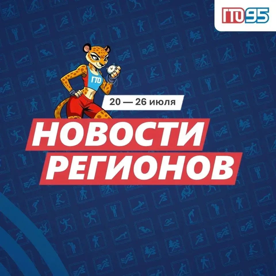 💪🏻 ГТО объединяет страну! Самые яркие события недели — в нашем традиционном дайджесте.

Листайте!�