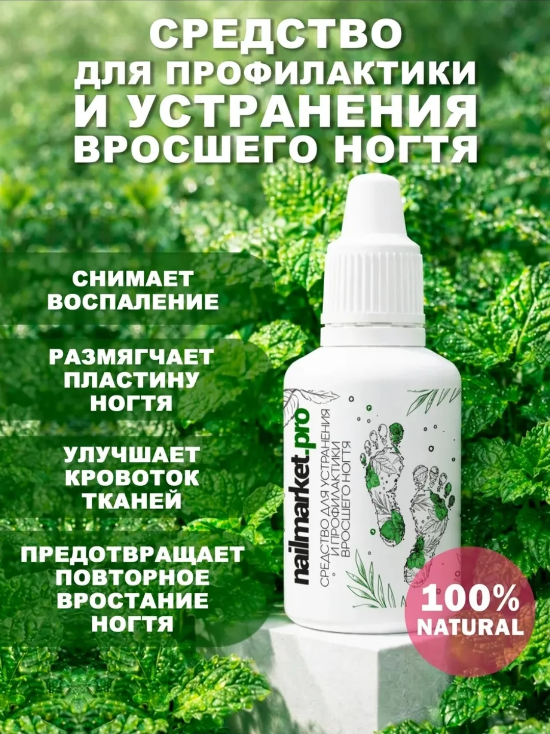 Средство против вросшего ногтя