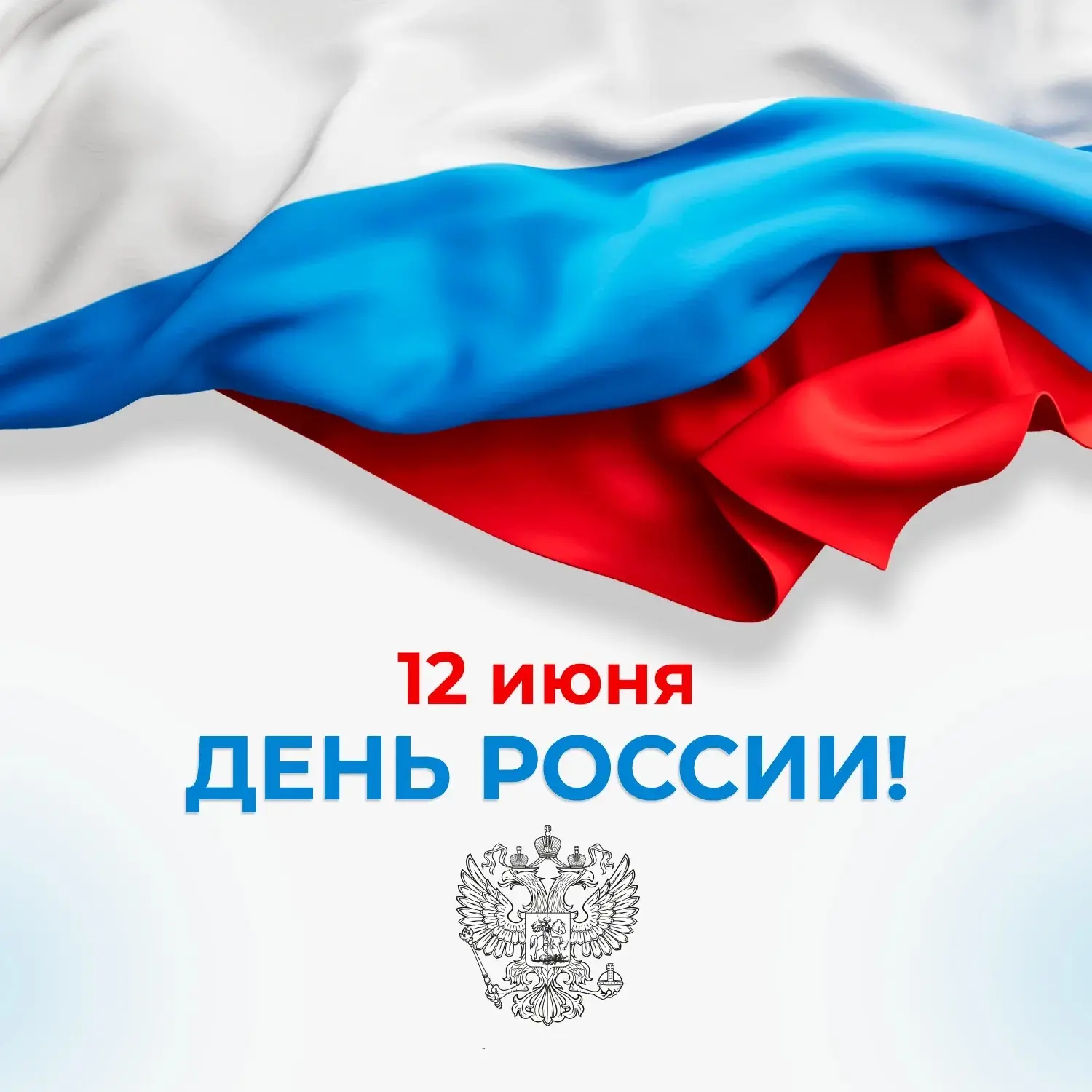 С Днём России, дорогие друзья!