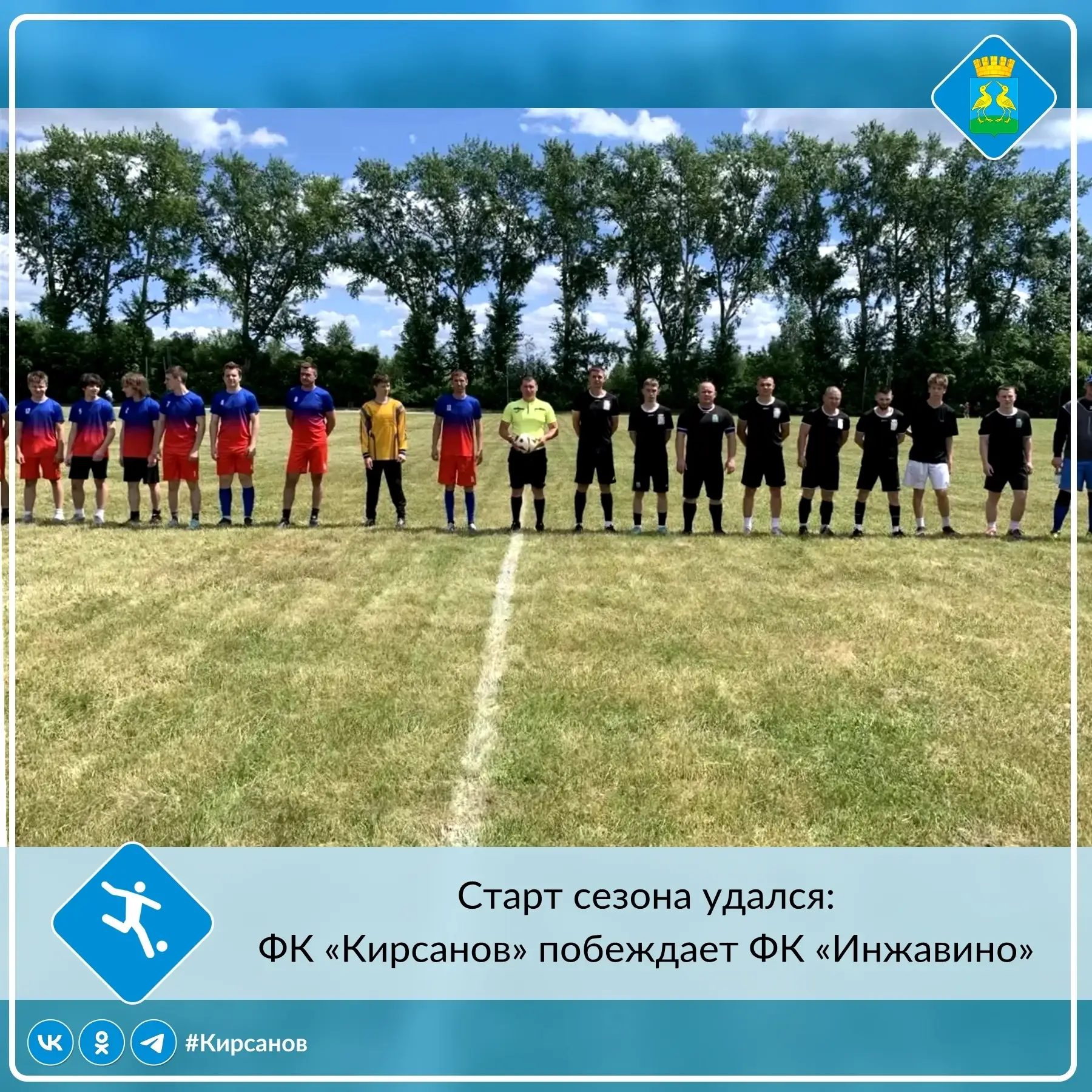 ⚽7 июня на стадионе Кирсановского авиационного технического колледжа развернулась насто...