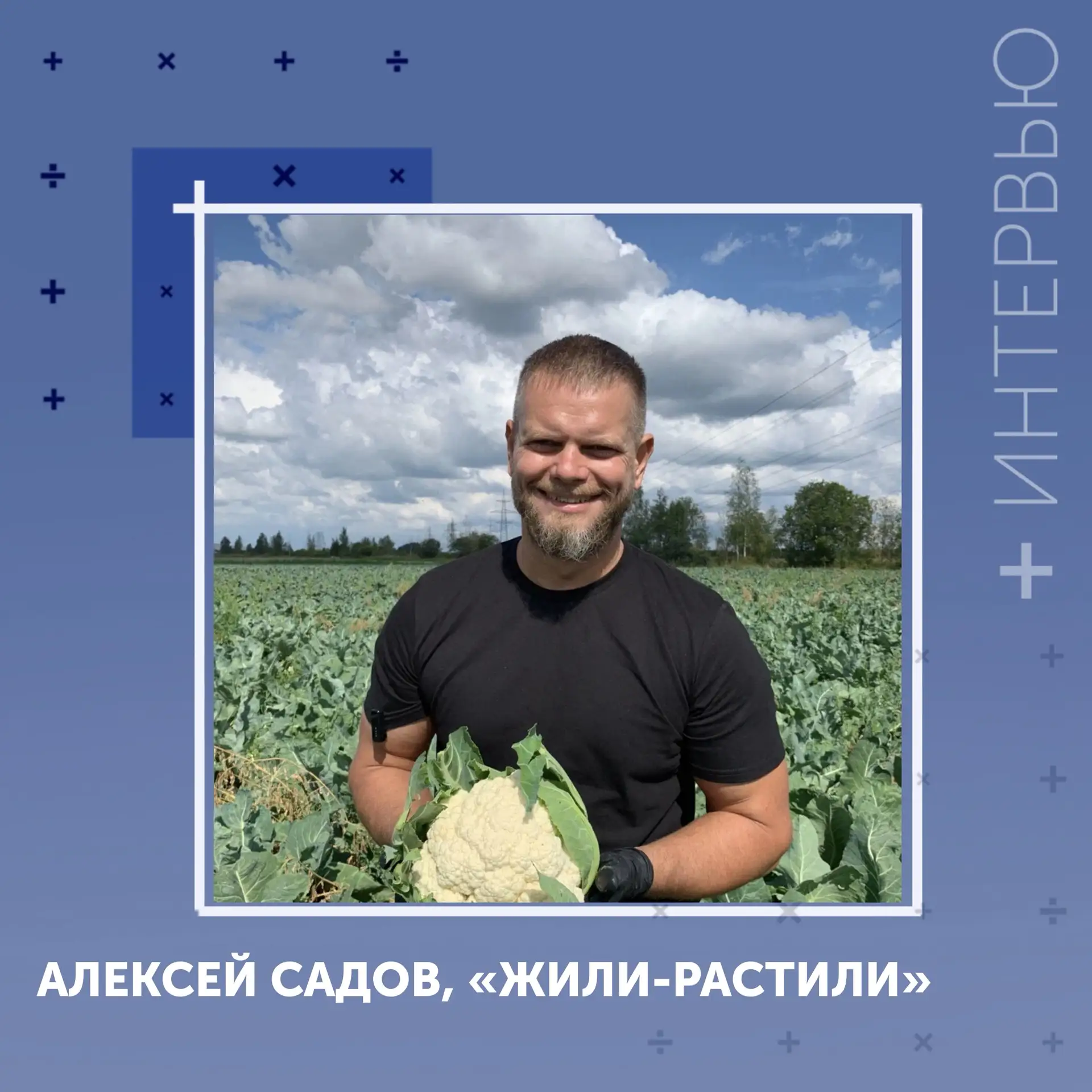 #Интервью