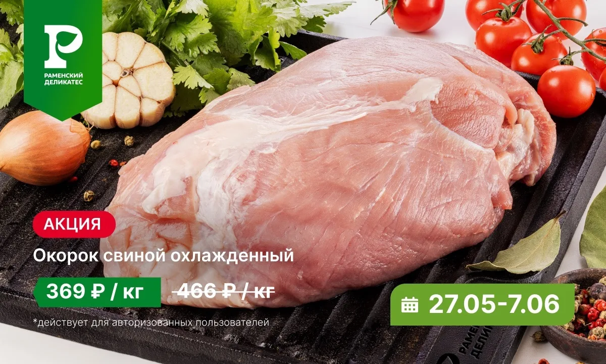 Свежайший свиной окорок по такой приятной цене, что можно накормить даже самых незваных...