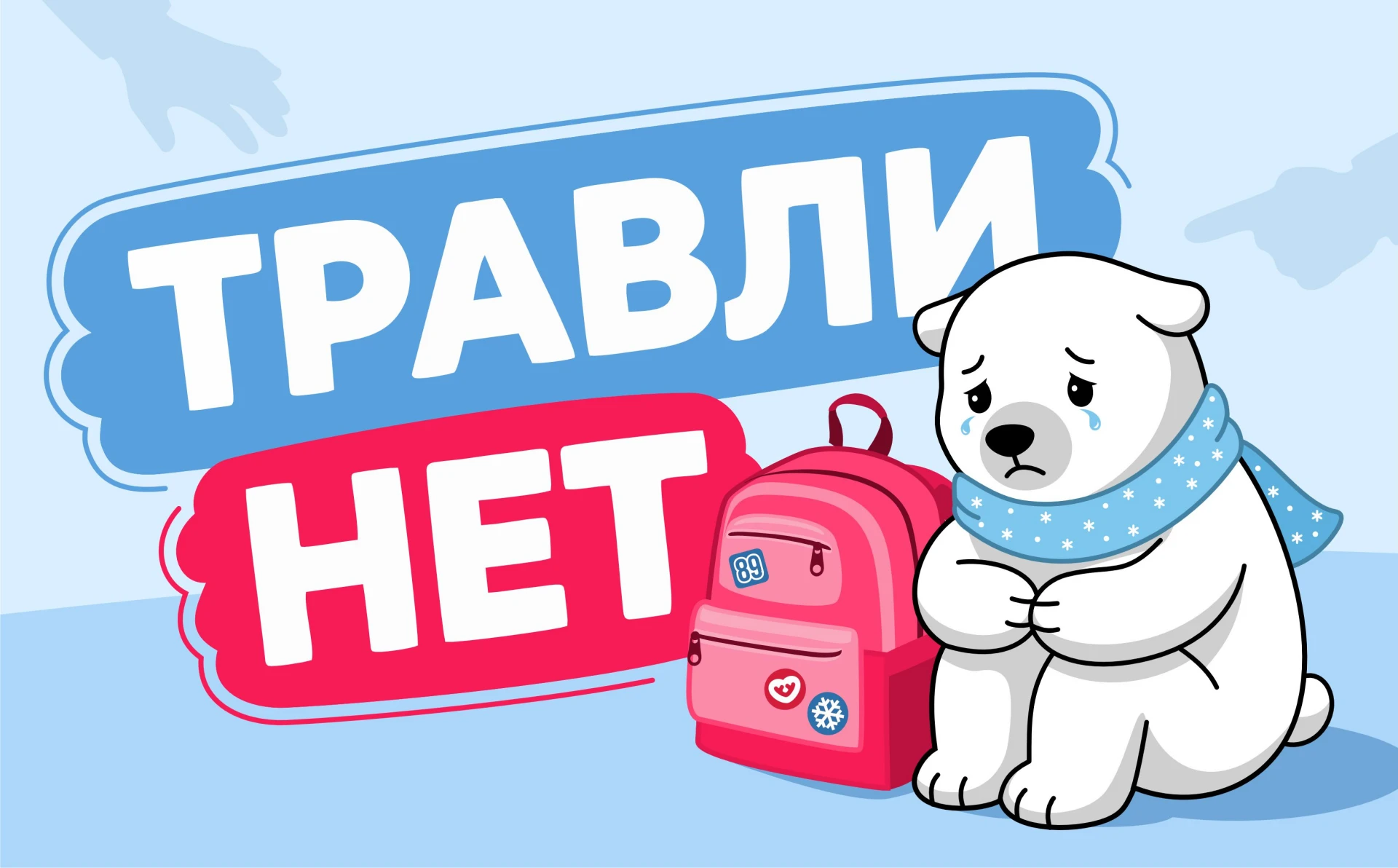 ️Родители, внимание! Если ваши дети сталкиваются с травлей в школе -