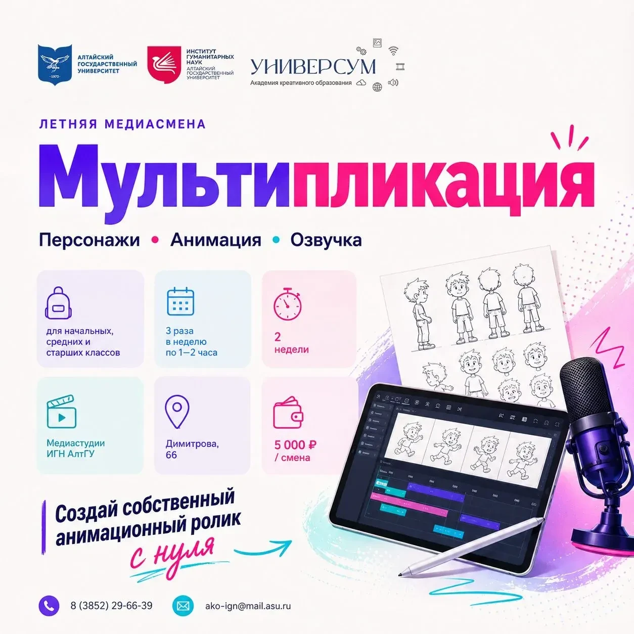 Академия «Универсум» ИГН АлтГУ приглашает школьников на летнюю медиасмену