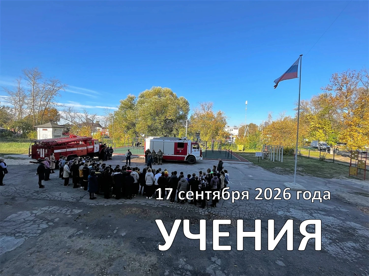 ЗАВТРА В ШКОЛЕ ПРОЙДУТ УЧЕНИЯ ПО ДЕЙСТВИЯМ В ЭКСТРЕМАЛЬНЫХ СИТУАЦИЯХ