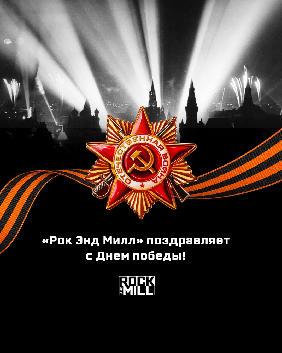 С Днём Победы!