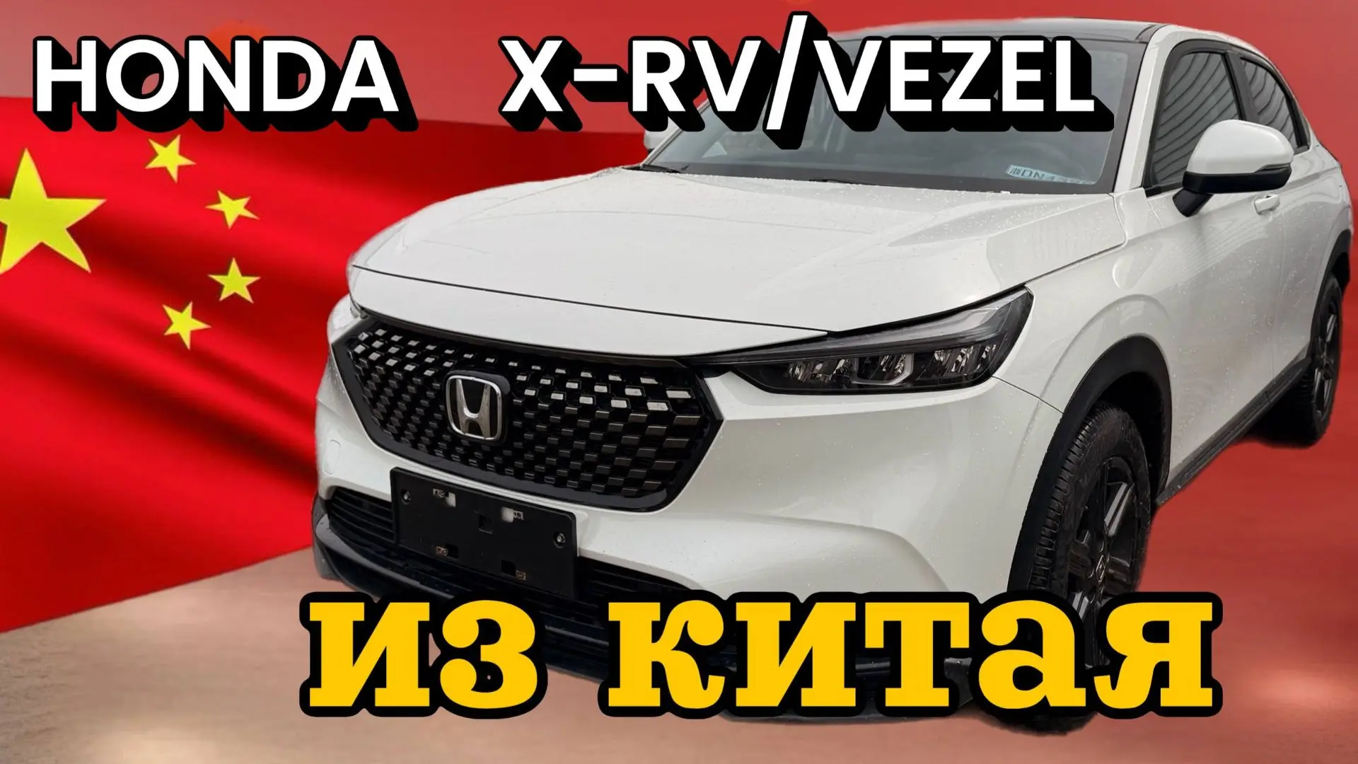 Обзор Honda XR-V / VEZEL 2023 г. за 2.050.000 рублей
