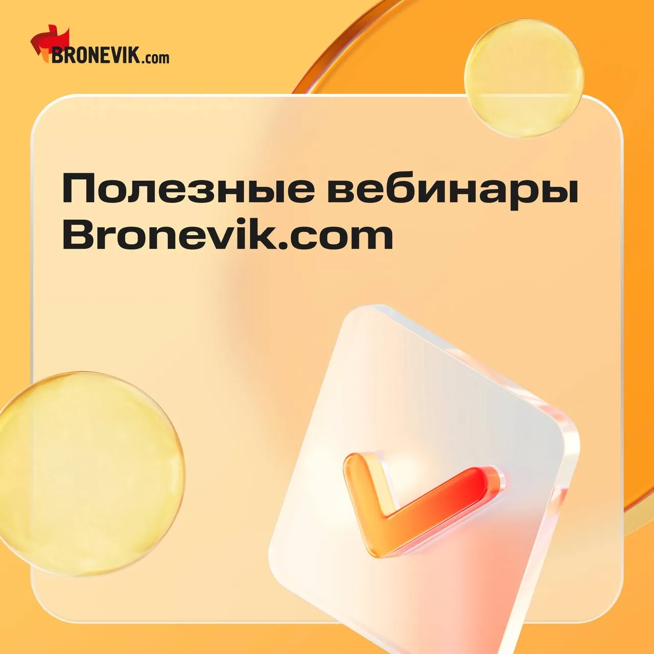 Полезные вебинары Bronevik.cоm 📚

Для профессионалов туриндустрии лето — время максимальной активно
