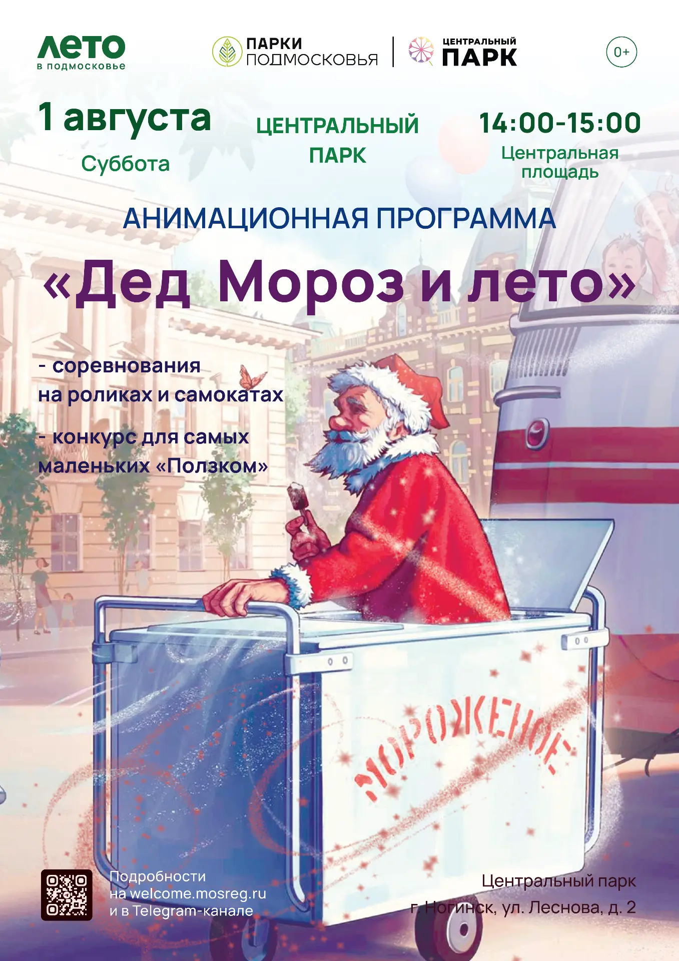 ☀️ Дед Мороз и лето: самый необычный праздник в Центральном парке!