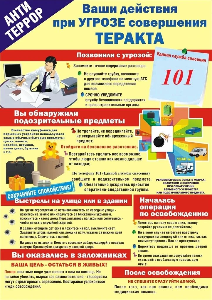 🚨 Внимание! Будьте бдительны — остерегайтесь терроризма! 🚨