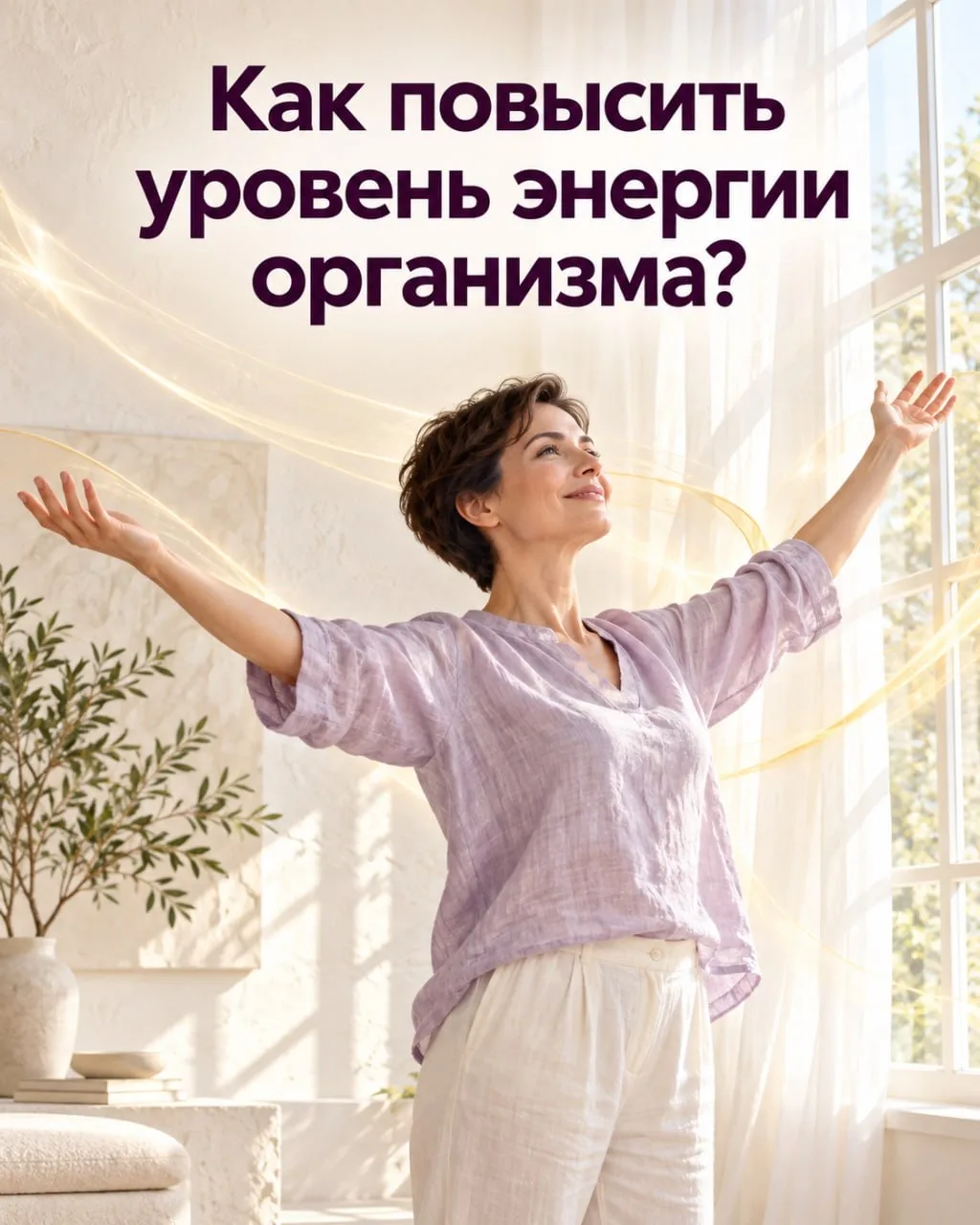 Как повысить уровень энергии организма? ✨