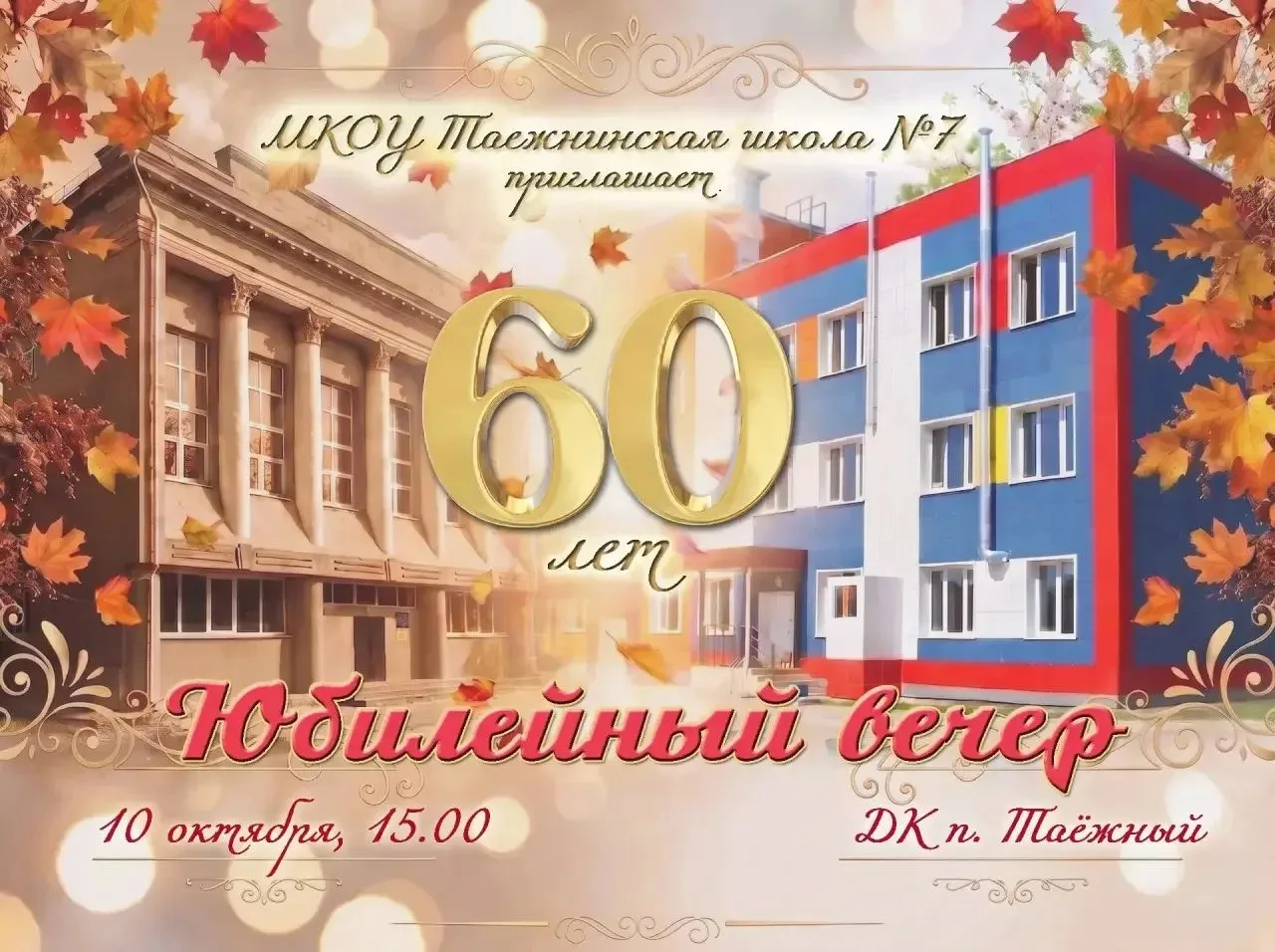 МКОУ Таёжнинская школа #7 приглашает на юбилейный вечер!