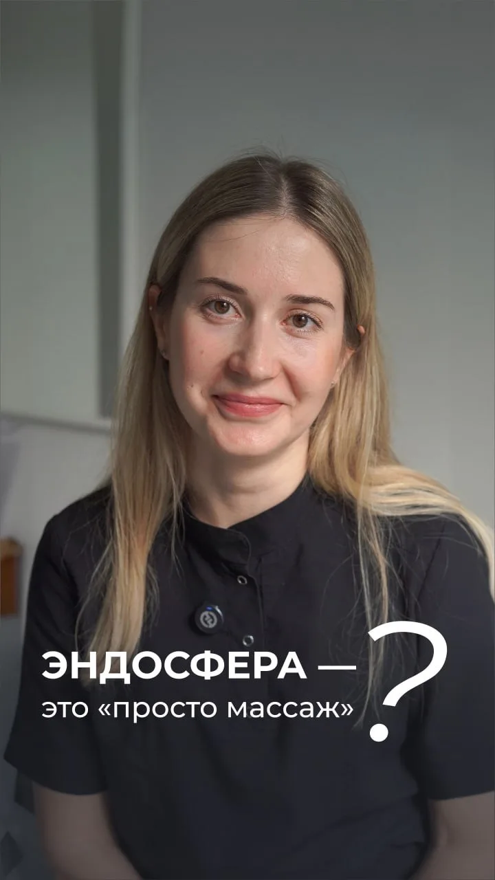 Вы недооцениваете эндосферу 🫢

Со стороны процедура Эндосфера-терапия действительно может показатьс