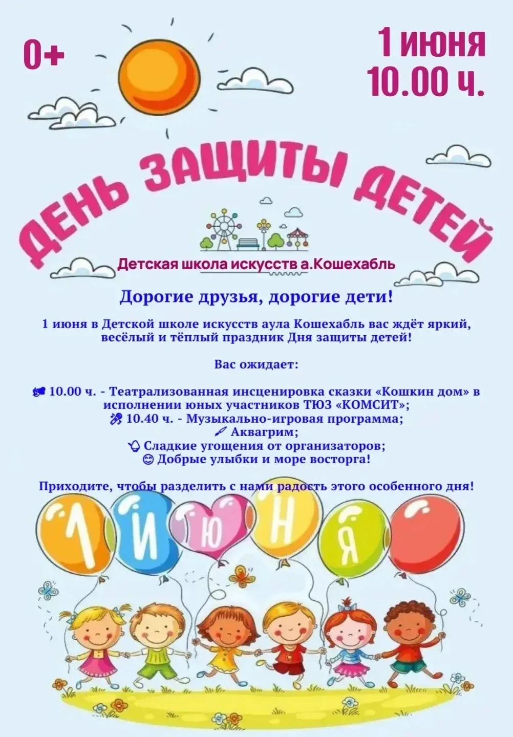Всех юных жителей нашего района приглашаем 1 июня в Детскую школу искусств аула Кошехаб...